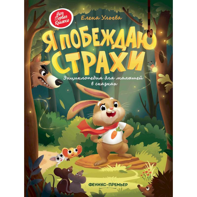 Я побеждаю страхи: энциклоп.для малышей в сказках Я побеждаю страхи: энциклоп.для малышей в сказках
