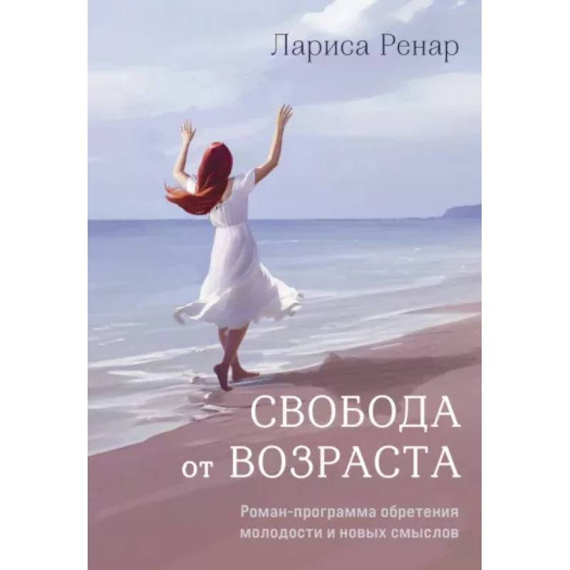 Свобода от возраста. Роман-программа обретения молодости и новых смыслов Свобода от возраста. Роман-программа обретения молодости и новых смыслов