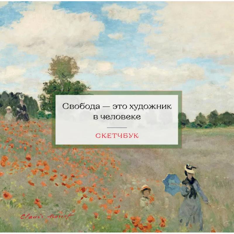 Скетчбук. Клод Моне Скетчбук. Клод Моне