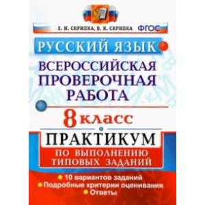 ВПР Русский язык. 8 класс. Практикум по выполнению типовых заданий. 10 вариантов. ФГОС ВПР Русский язык. 8 класс. Практикум по выполнению типовых заданий. 10 вариантов. ФГОС