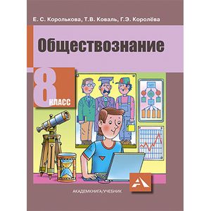 Обществознание. 8 класс. Учебник. ФГОС