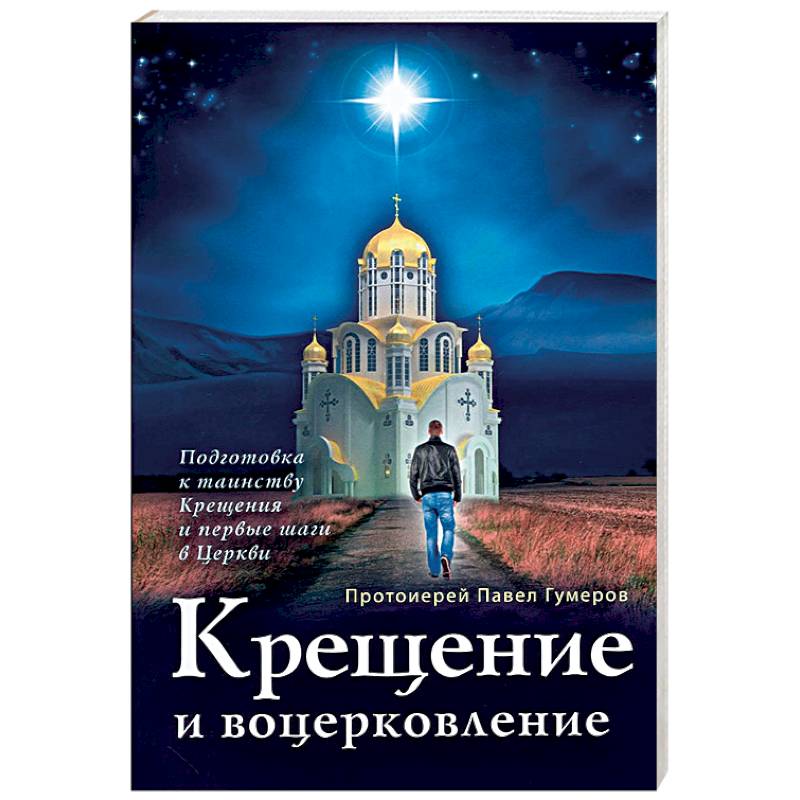 Крещение и воцерковление. Подготовка к таинству Крещения и первые шаги в Церкви Крещение и воцерковление. Подготовка к таинству Крещения и первые шаги в Церкви