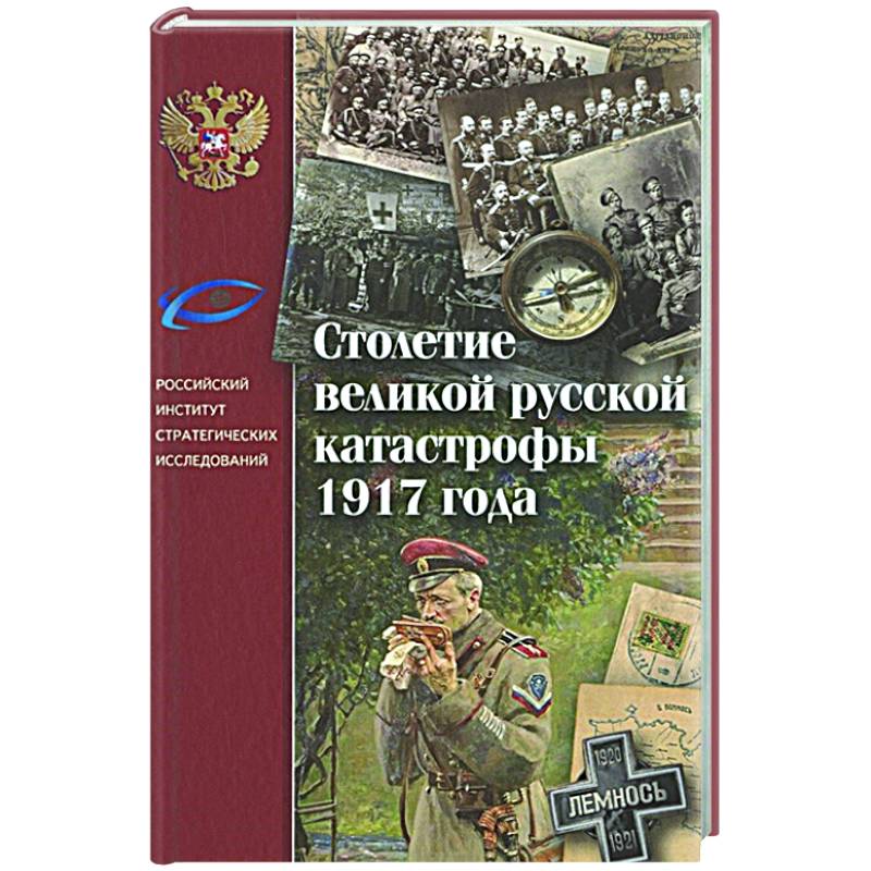 Столетие великой русской катастрофы 1917 года Столетие великой русской катастрофы 1917 года