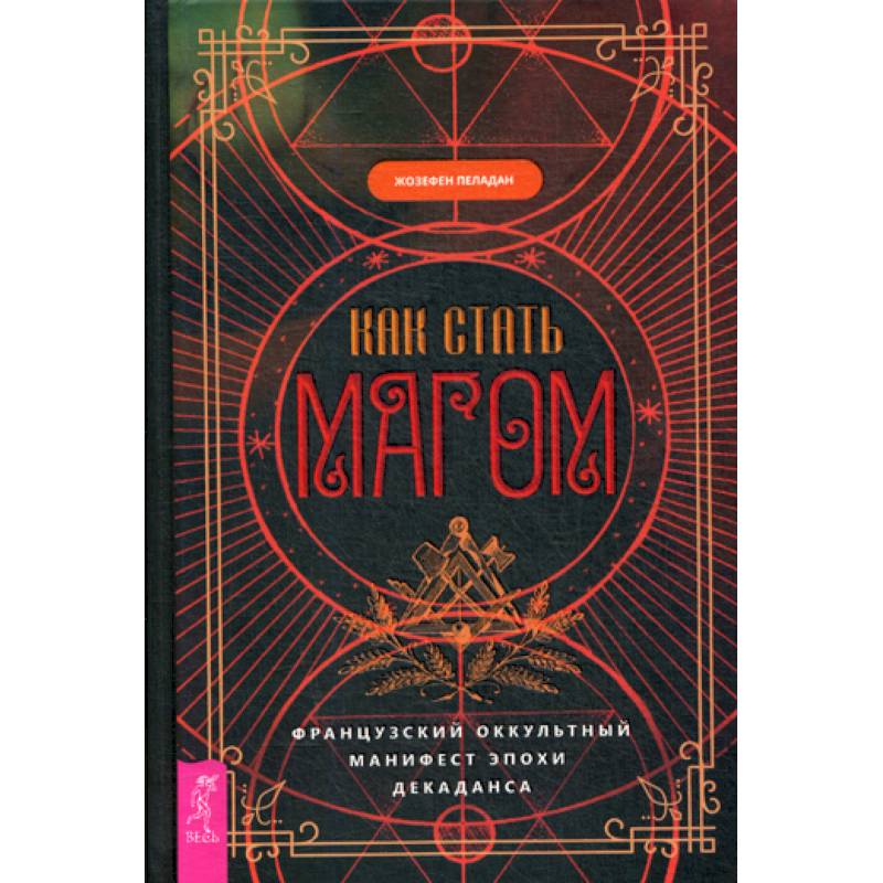 Как стать магом: Французский оккультный манифест эпохи декаданса Как стать магом: Французский оккультный манифест эпохи декаданса