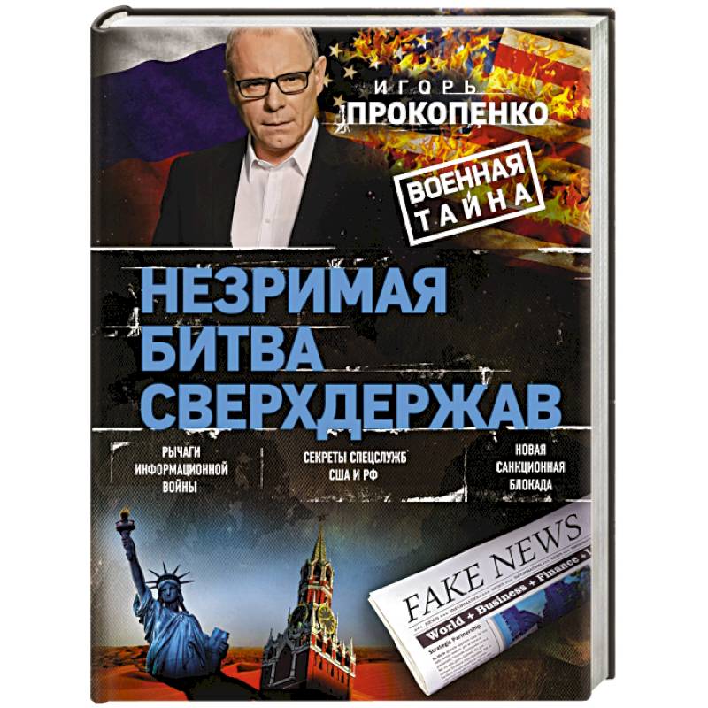Незримая битва сверхдержав Незримая битва сверхдержав
