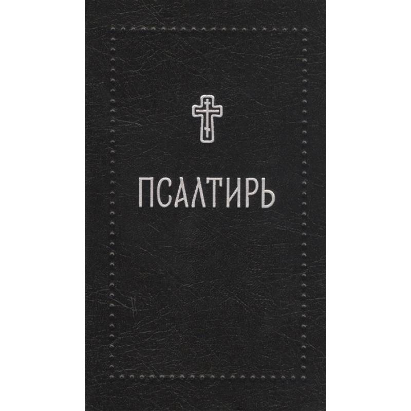 Псалтирь Псалтирь