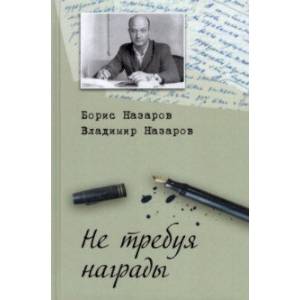 Не требуя награды Не требуя награды