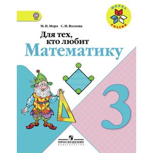 Для тех, кто любит математику. 3 класс. Пособие для учащихся общеобразовательных учреждений. ФГОС