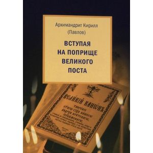 Вступая на поприще Великого поста… Вступая на поприще Великого поста…