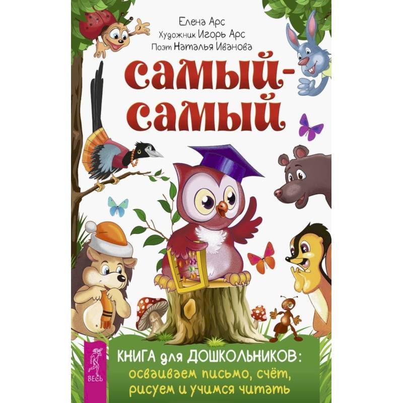 Самый-самый. Книга для дошкольников: осваиваем письмо, счет, рисуем и учимся читать Самый-самый. Книга для дошкольников: осваиваем письмо, счет, рисуем и учимся читать