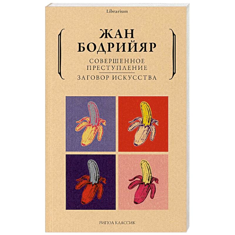 Совершенное преступление. Заговор искусства Совершенное преступление. Заговор искусства