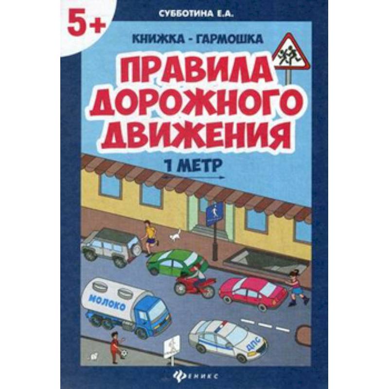 Правила дорожного движения,  книжка-гармошка Правила дорожного движения,  книжка-гармошка