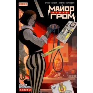 Майор Игорь Гром. Том 3. Улыбка Висельника Майор Игорь Гром. Том 3. Улыбка Висельника