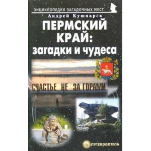 Пермский край. Загадки и чудеса. Путеводитель Пермский край. Загадки и чудеса. Путеводитель