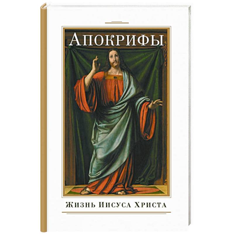 Апокрифы. Жизнь Иисуса Христа Апокрифы. Жизнь Иисуса Христа