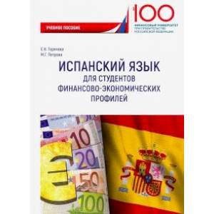 Испанский язык для студентов финансово-экономических профилей Испанский язык для студентов финансово-экономических профилей