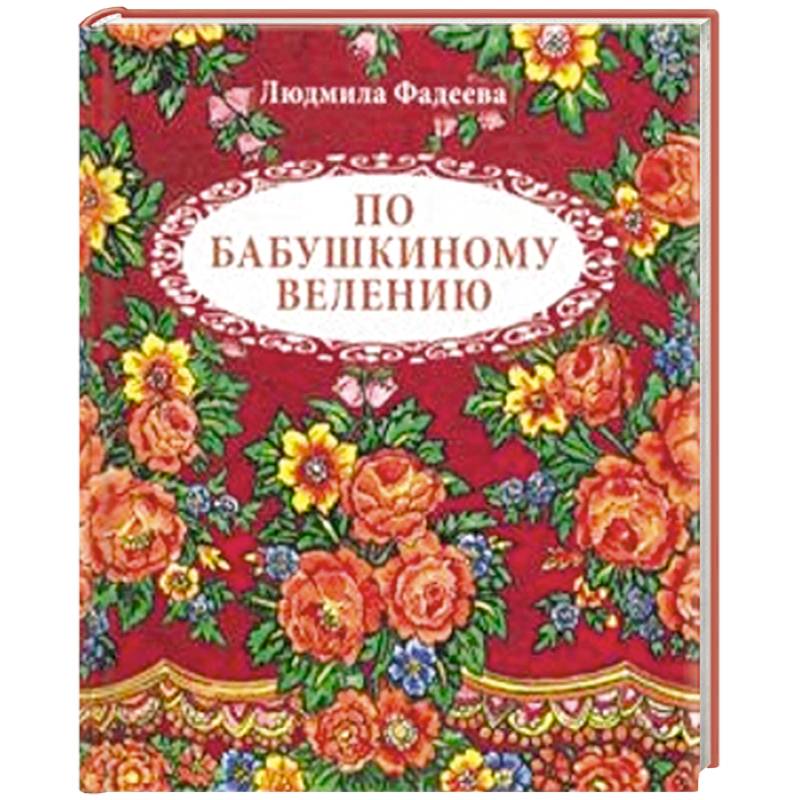 По бабушкиному велению. Стихи для детей По бабушкиному велению. Стихи для детей
