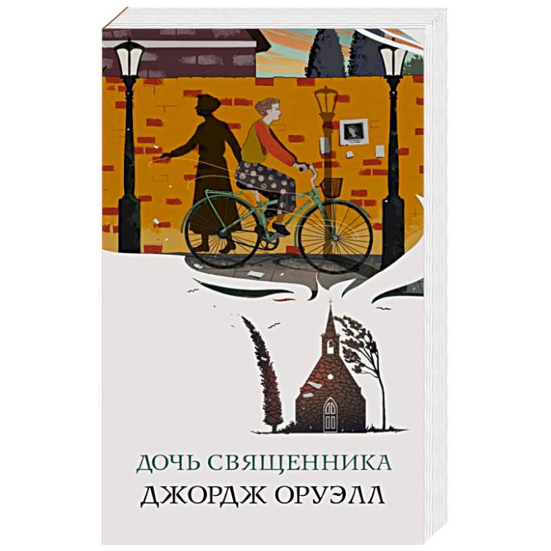 Дочь священника Дочь священника