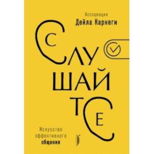 Слушайте! Искусство эффективного общения Слушайте! Искусство эффективного общения