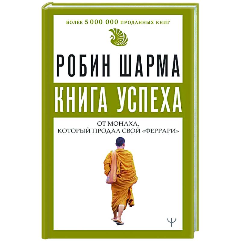 Книга успеха от монаха, который продал свой «феррари» Книга успеха от монаха, который продал свой «феррари»