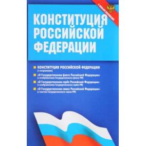 Конституция Российской Федерации. Федеральные конституционные законы. С новыми поправками