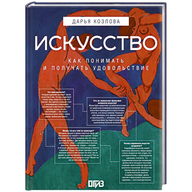 Искусство. Как понимать и получать удовольствие Искусство. Как понимать и получать удовольствие
