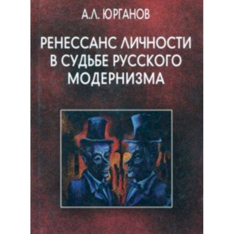 Ренессанс личности в судьбе русского модернизма Ренессанс личности в судьбе русского модернизма