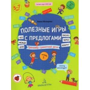 Полезные игры с предлогами ДЛЯ, БЕЗ, ОКОЛО, ВОКРУГ, ЧЕРЕЗ, МЕЖДУ. Тетрадь № 5. ФГОС ДО Полезные игры с предлогами ДЛЯ, БЕЗ, ОКОЛО, ВОКРУГ, ЧЕРЕЗ, МЕЖДУ. Тетрадь № 5. ФГОС ДО