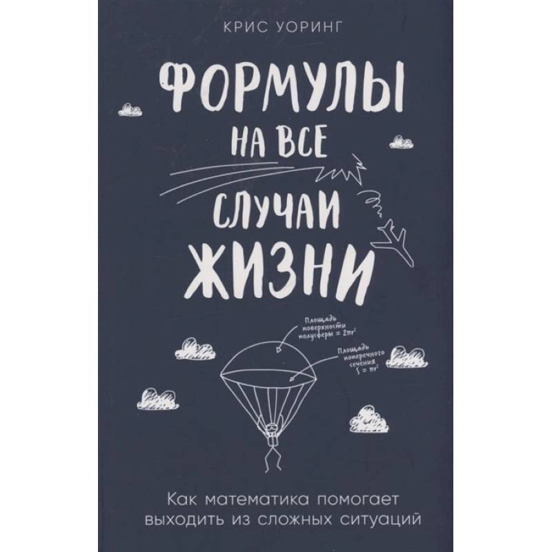 Формулы на все случаи жизни. Как математика помогает выходить из сложных ситуаций Формулы на все случаи жизни. Как математика помогает выходить из сложных ситуаций