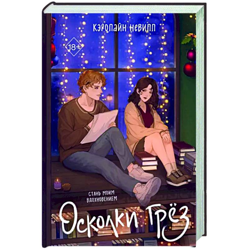 Осколки грез Осколки грез