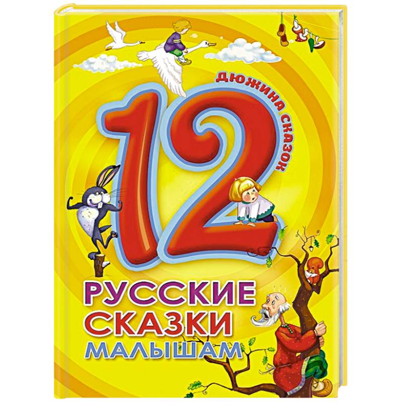 Дюжина. Русские сказки малышам Дюжина. Русские сказки малышам