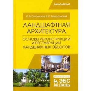 Ландшафтная архитектура. Основы реконструкции и реставрации ландшафтных объектов. Учебное пособие Ландшафтная архитектура. Основы реконструкции и реставрации ландшафтных объектов. Учебное пособие