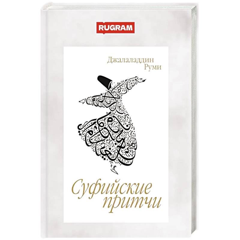 Суфийские притчи Суфийские притчи