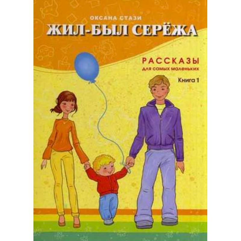 Жил-был Сережа. Рассказы для самых маленьких. В 3-х книгах. Книга 1 Жил-был Сережа. Рассказы для самых маленьких. В 3-х книгах. Книга 1