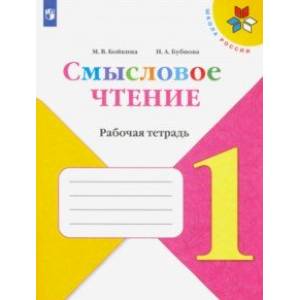 Литературное чтение. 1 класс. Смысловое чтение. Рабочая тетрадь Литературное чтение. 1 класс. Смысловое чтение. Рабочая тетрадь