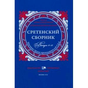 Сретенский сборник. Научные труды преподавателей Сретенской духовной академии. Выпуск 11-12 Сретенский сборник. Научные труды преподавателей Сретенской духовной академии. Выпуск 11-12