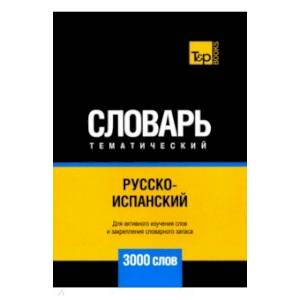 Русско-испанский тематический словарь. 3000 слов. Для активного изучения и словарного запаса Русско-испанский тематический словарь. 3000 слов. Для активного изучения и словарного запаса