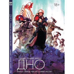 Дно. Том 2. Прежде чем нас сожжет рассвет Дно. Том 2. Прежде чем нас сожжет рассвет