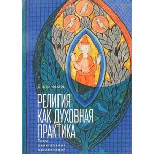 Религия как духовная практика. Типы религиозных организаций