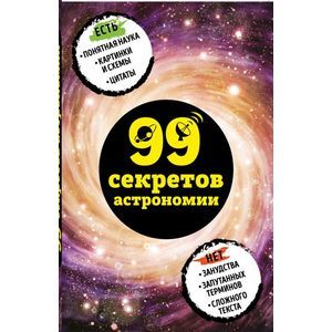 99 секретов астрономии