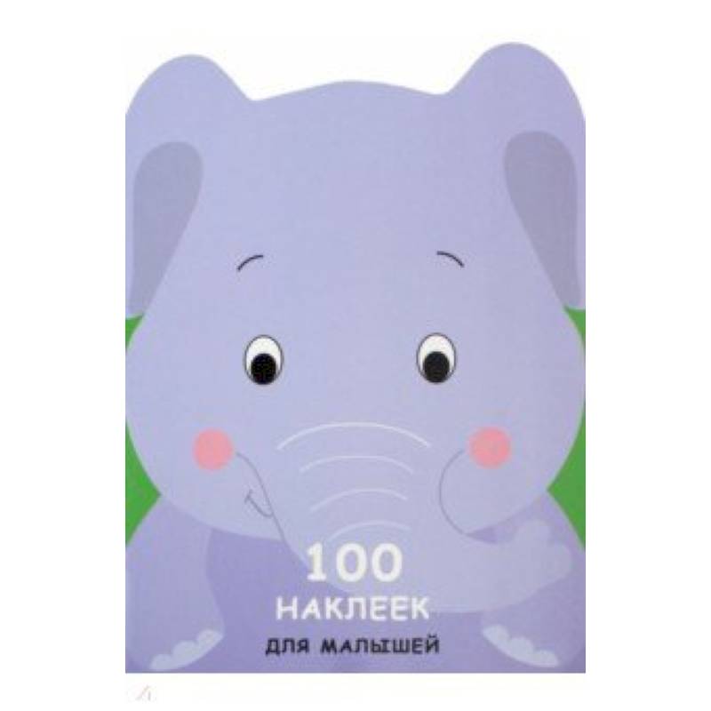 100 наклеек для малышей. Зверята. Слоненок 100 наклеек для малышей. Зверята. Слоненок
