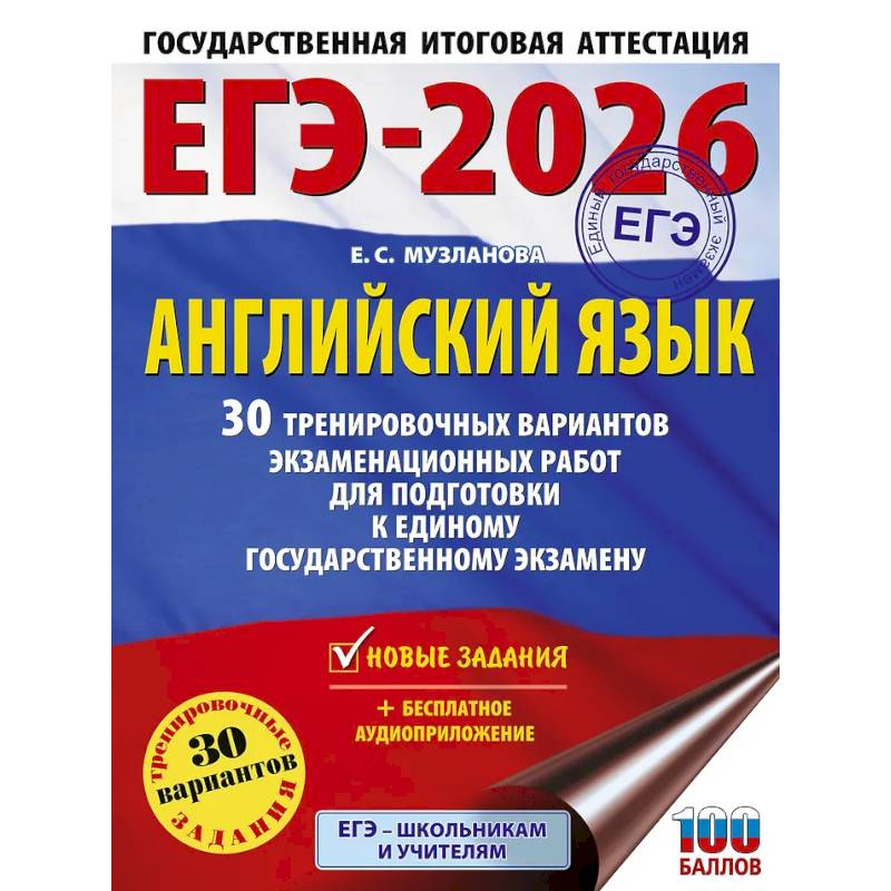 ЕГЭ-2026. Английский язык. 30 тренировочных вариантов экзаменационных работ для подготовки к единому государственному экзамену ЕГЭ-2026. Английский язык. 30 тренировочных вариантов экзаменационных работ для подготовки к единому государственному экзамену