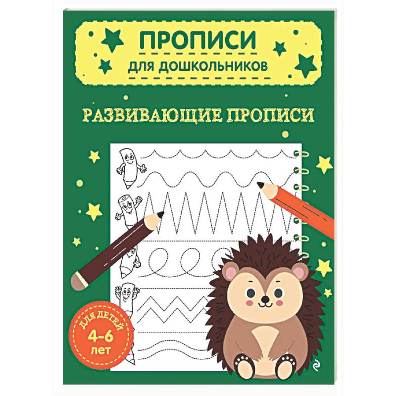 Развивающие прописи