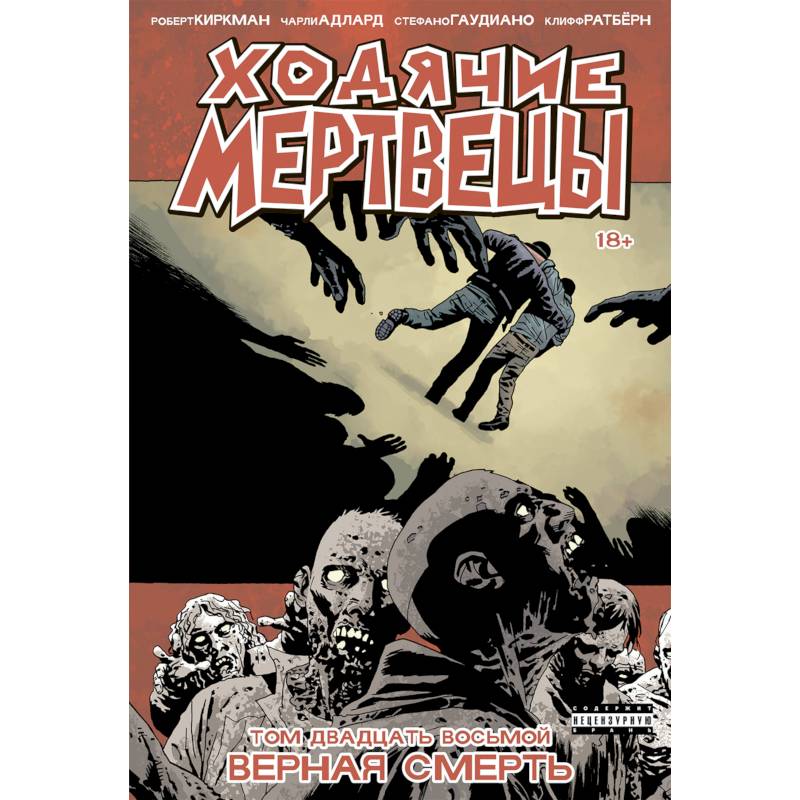 Ходячие мертвецы. Том 28. Верная смерть Ходячие мертвецы. Том 28. Верная смерть