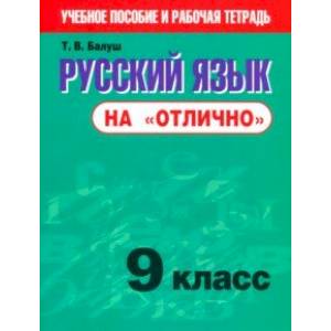 Русский язык на 'отлично'. 9 класс. Пособие для учащихся Русский язык на 'отлично'. 9 класс. Пособие для учащихся