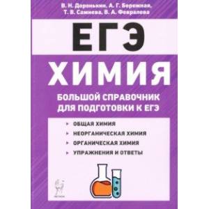 ЕГЭ Химия. Большой справочник для подготовки к ЕГЭ ЕГЭ Химия. Большой справочник для подготовки к ЕГЭ