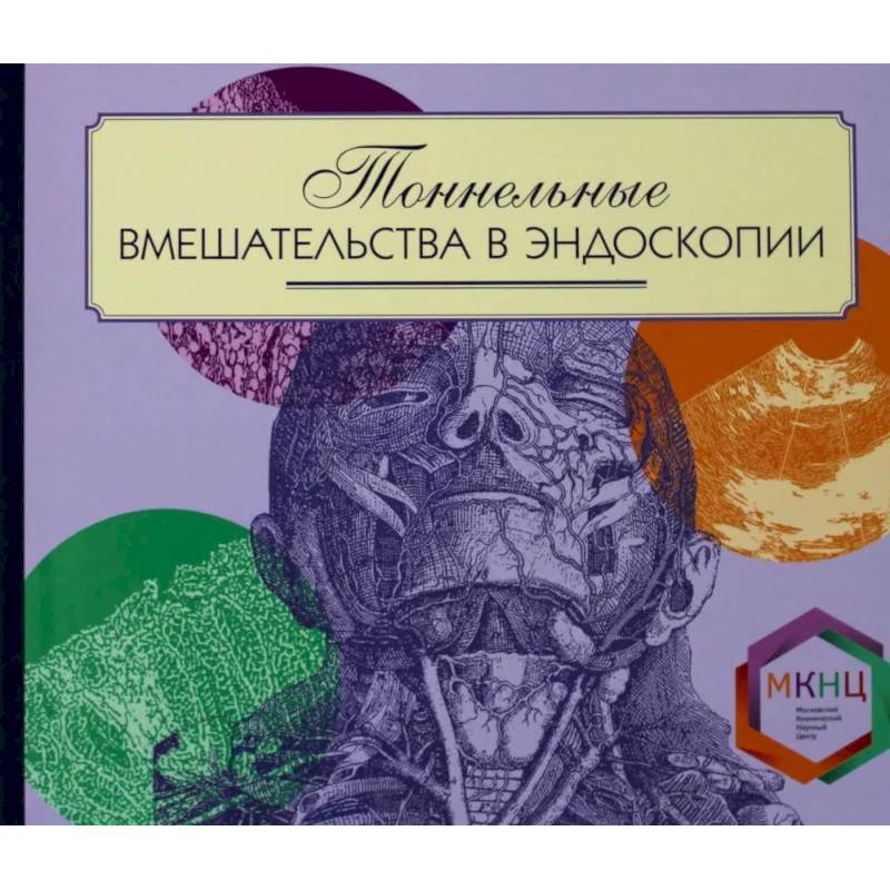 Тоннельные вмешательства в эндоскопии Тоннельные вмешательства в эндоскопии