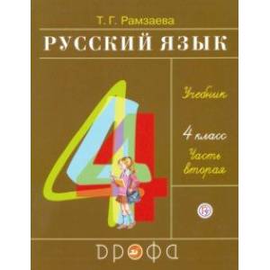 Русский язык. 4 класс. Учебник. В 2-х частях. Часть 2. ФГОС Русский язык. 4 класс. Учебник. В 2-х частях. Часть 2. ФГОС