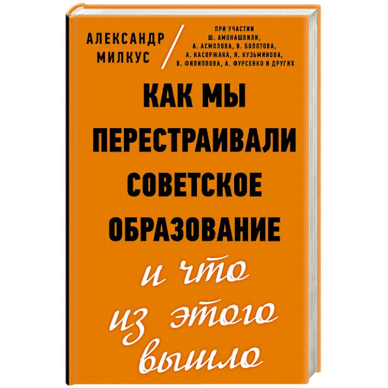 Как мы перестраивали советское образование и что из этого вышло Как мы перестраивали советское образование и что из этого вышло