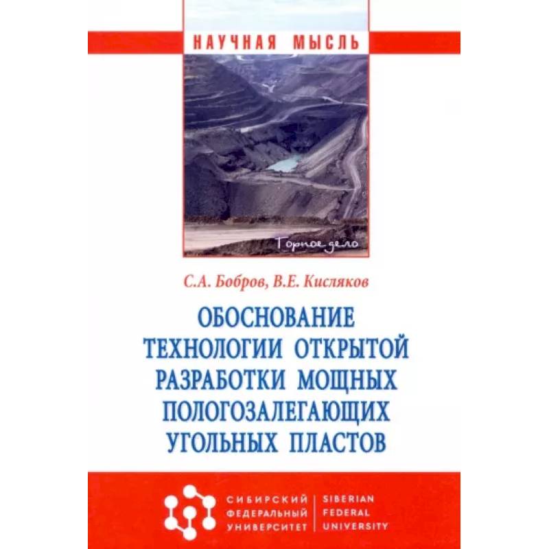 Обоснование технологии открытой разработки мощных пологозалегающих угольных пластов Обоснование технологии открытой разработки мощных пологозалегающих угольных пластов